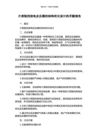 介质阻挡放电反应器的结构优化设计的开题报告
