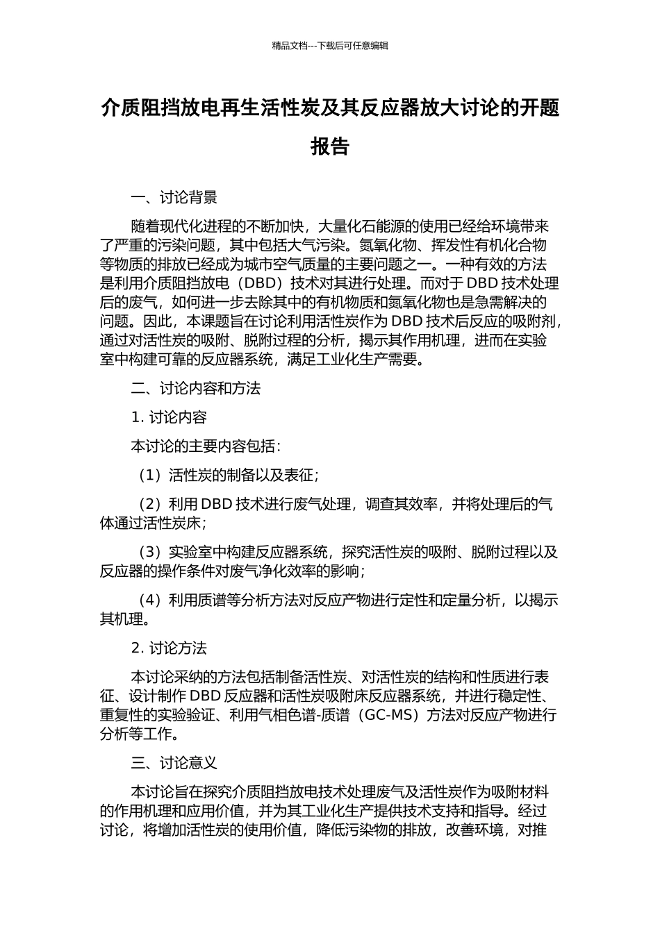 介质阻挡放电再生活性炭及其反应器放大研究的开题报告_第1页