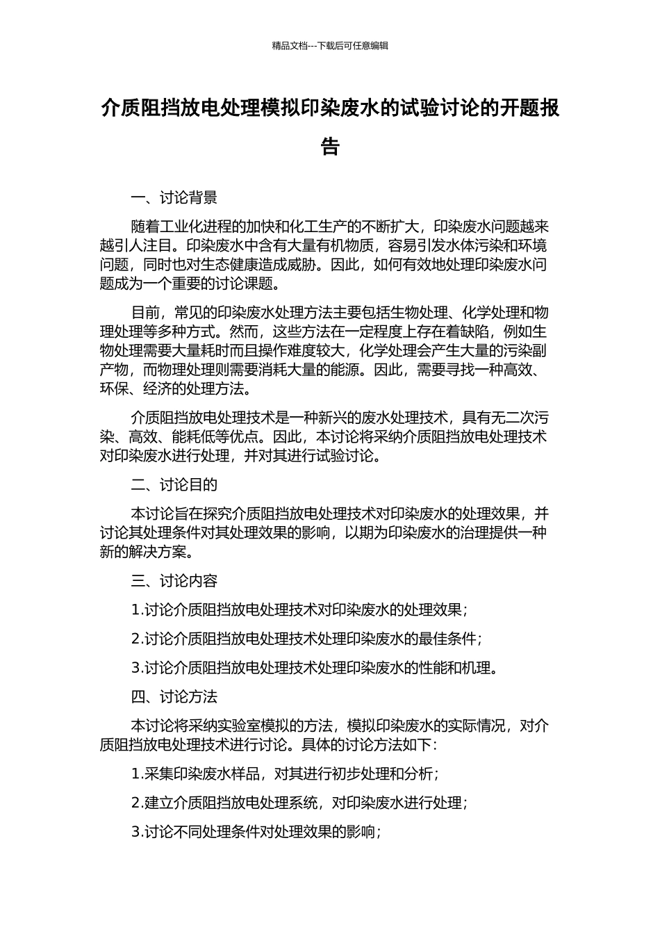 介质阻挡放电处理模拟印染废水的试验研究的开题报告_第1页