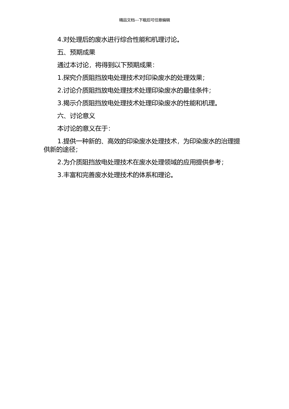 介质阻挡放电处理模拟印染废水的试验研究的开题报告_第2页