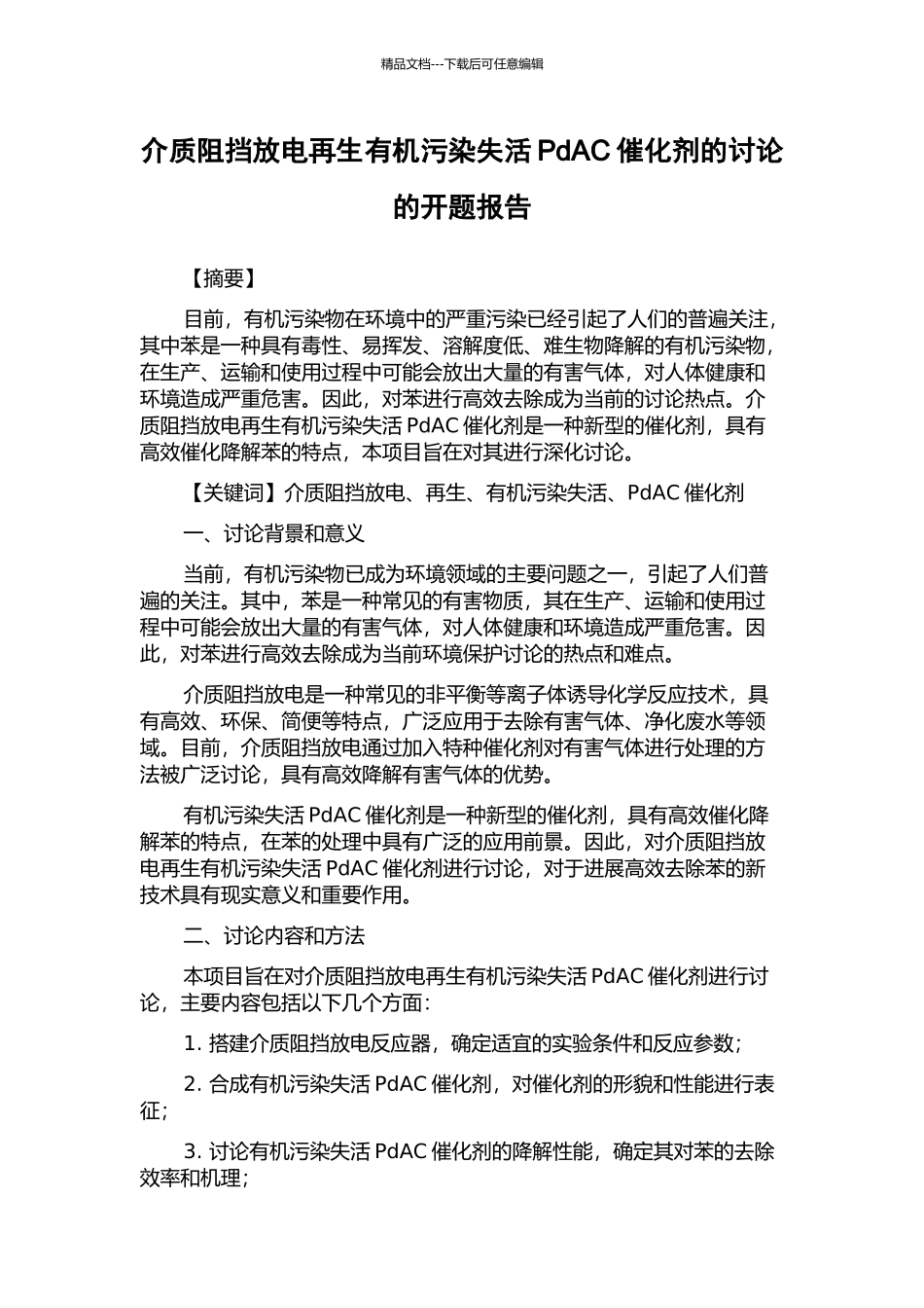 介质阻挡放电再生有机污染失活PdAC催化剂的研究的开题报告_第1页