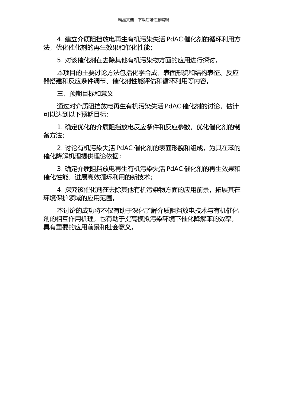 介质阻挡放电再生有机污染失活PdAC催化剂的研究的开题报告_第2页