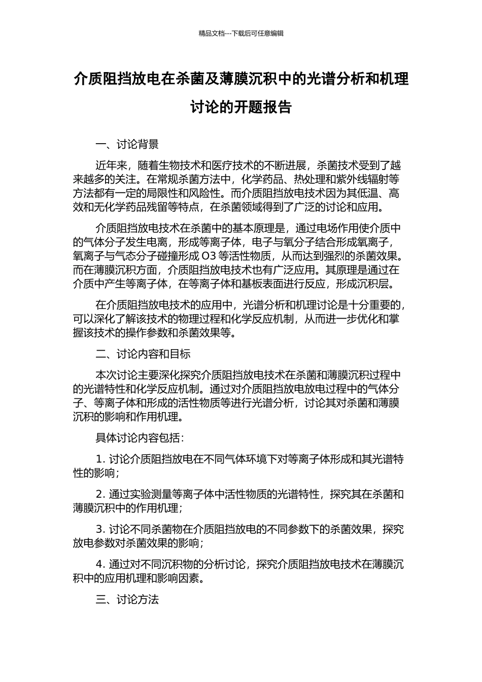 介质阻挡放电在杀菌及薄膜沉积中的光谱分析和机理研究的开题报告_第1页