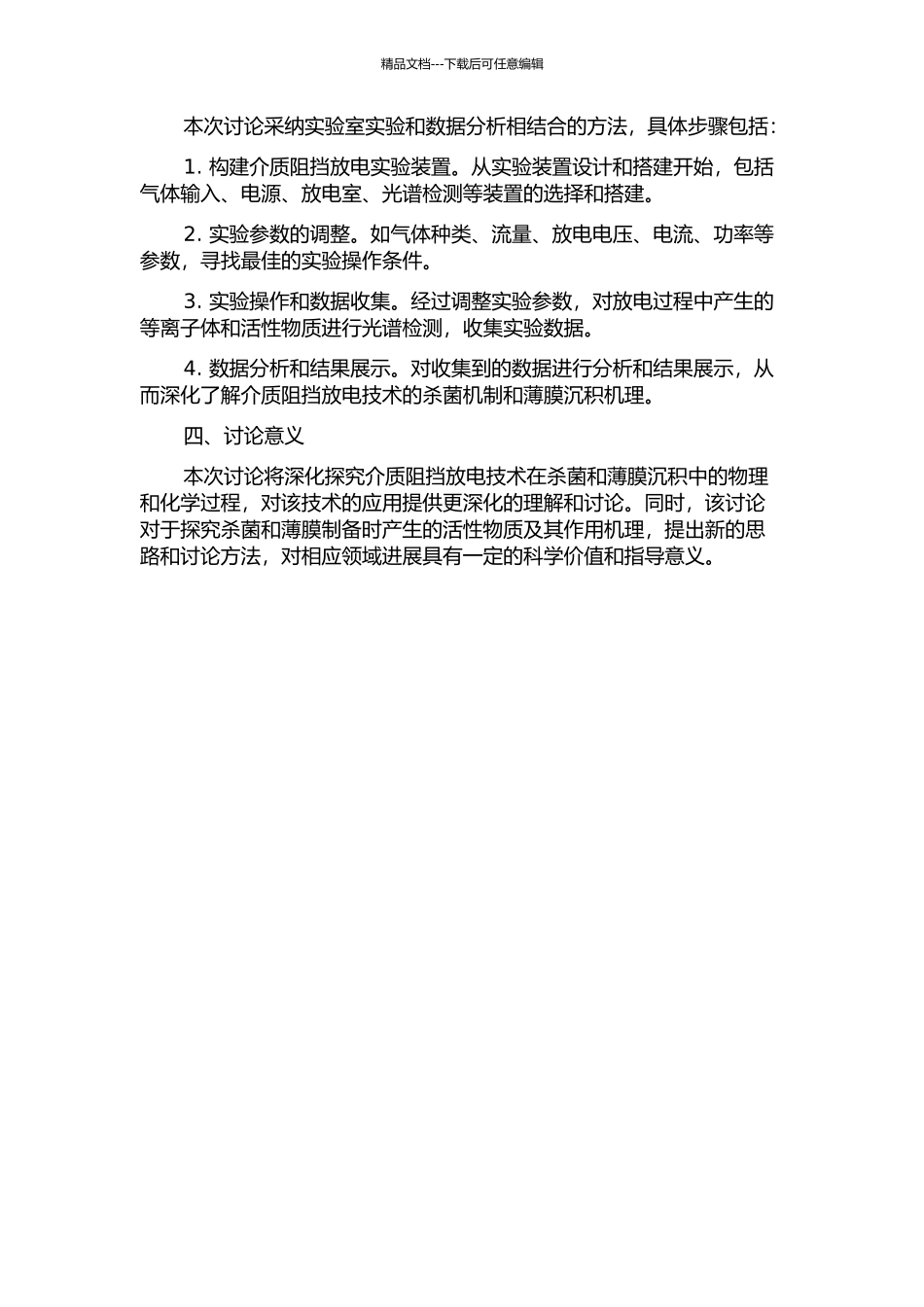 介质阻挡放电在杀菌及薄膜沉积中的光谱分析和机理研究的开题报告_第2页