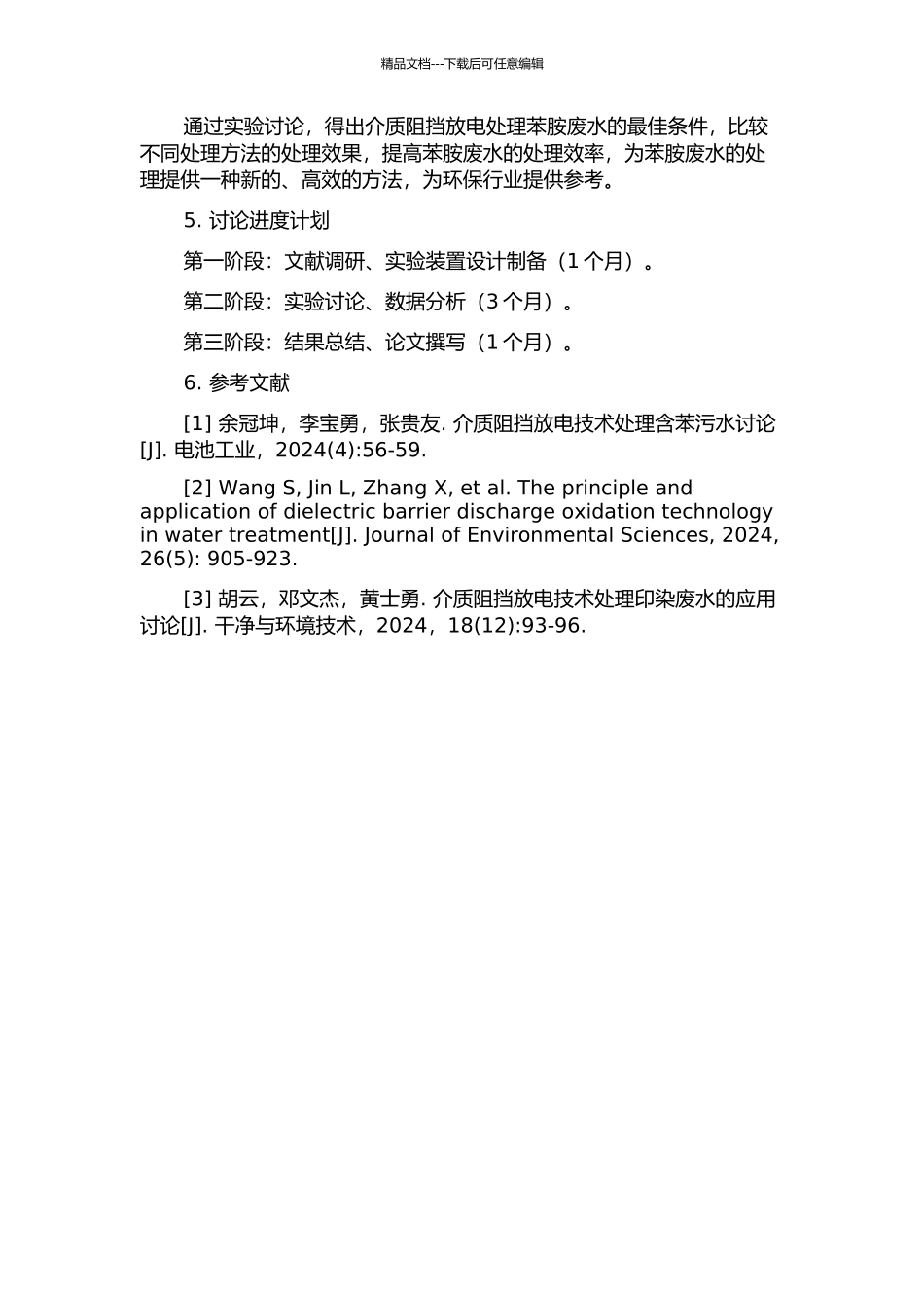 介质阻挡放电处理苯胺废水的试验研究的开题报告_第2页