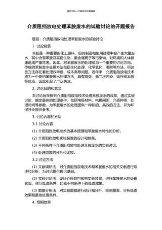 介质阻挡放电处理苯胺废水的试验研究的开题报告
