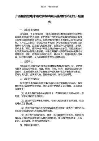 介质阻挡放电水吸收降解有机污染物的研究的开题报告