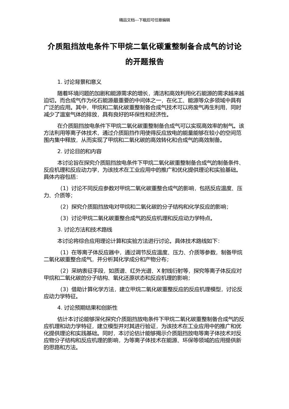 介质阻挡放电条件下甲烷二氧化碳重整制备合成气的研究的开题报告_第1页