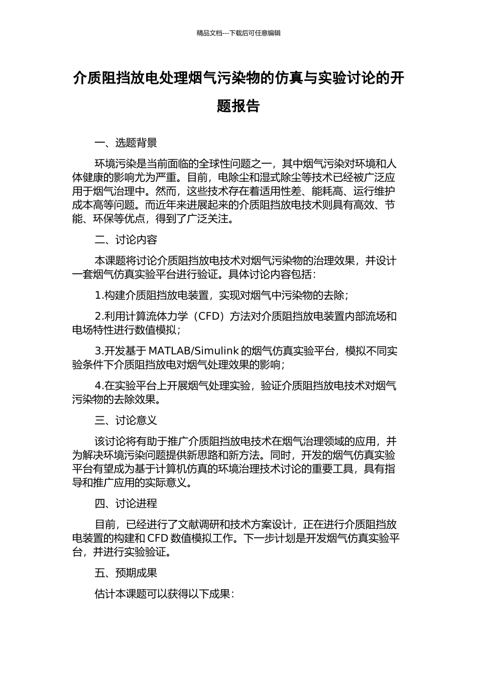 介质阻挡放电处理烟气污染物的仿真与实验研究的开题报告_第1页