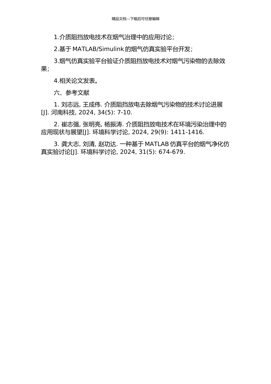 介质阻挡放电处理烟气污染物的仿真与实验研究的开题报告_第2页