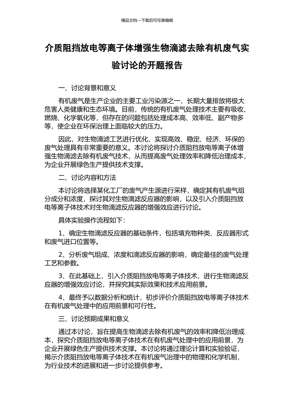 介质阻挡放电等离子体增强生物滴滤去除有机废气实验研究的开题报告_第1页