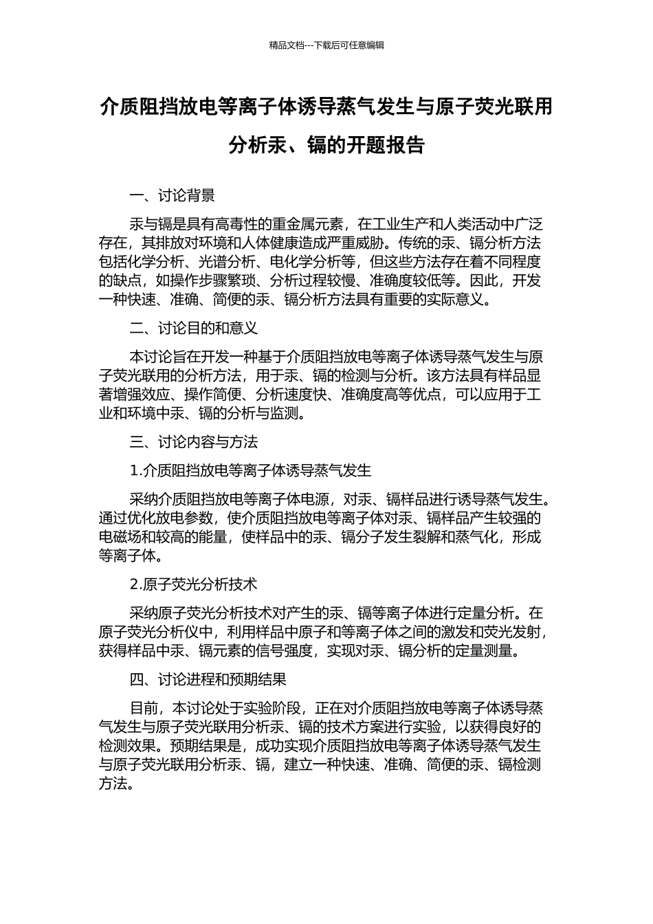 介质阻挡放电等离子体诱导蒸气发生与原子荧光联用分析汞、镉的开题报告_第1页
