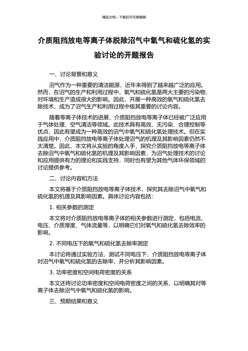 介质阻挡放电等离子体脱除沼气中氧气和硫化氢的实验研究的开题报告_第1页