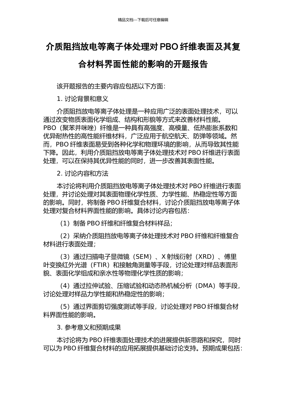 介质阻挡放电等离子体处理对PBO纤维表面及其复合材料界面性能的影响的开题报告_第1页