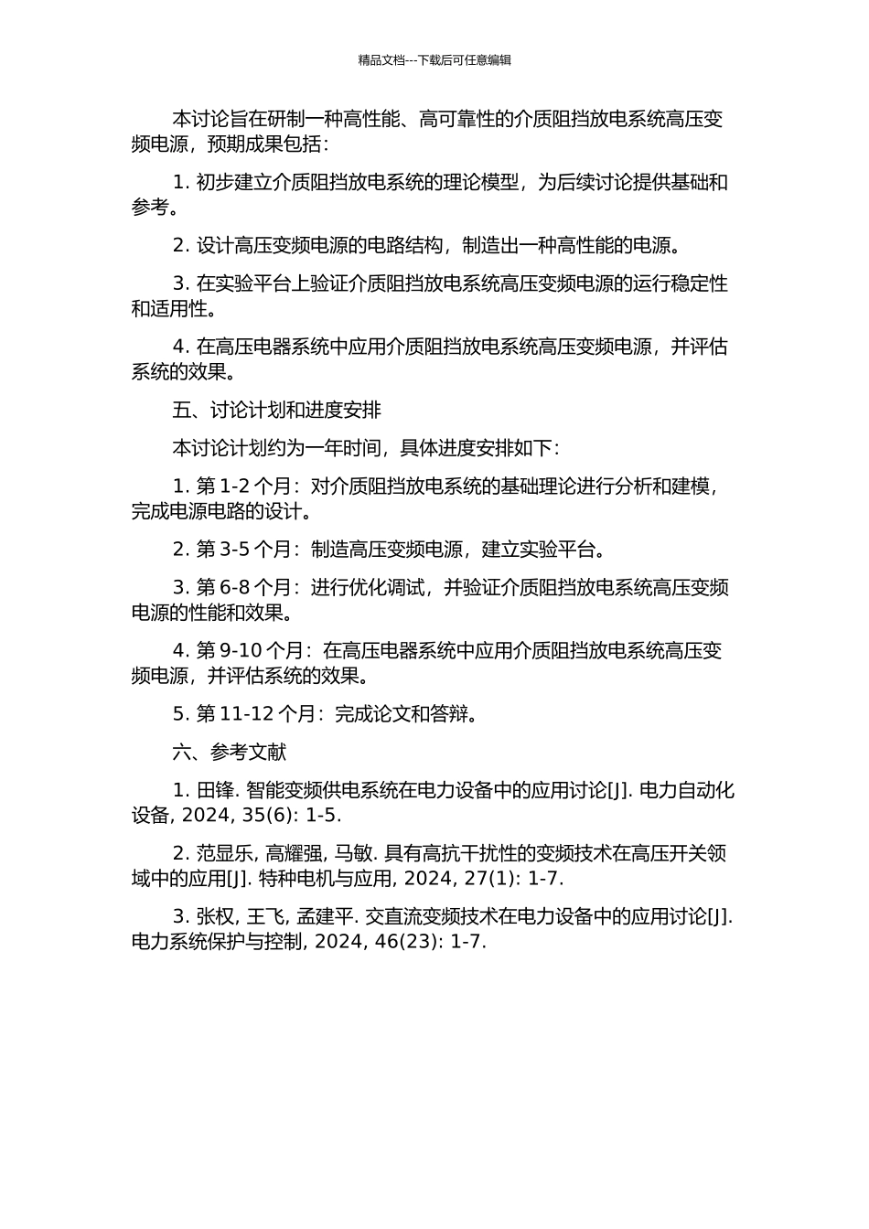 介质阻挡放电系统高压变频电源的研制与应用的开题报告_第2页