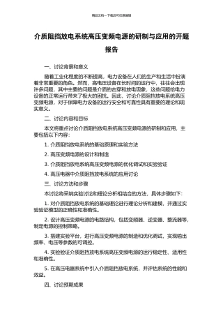 介质阻挡放电系统高压变频电源的研制与应用的开题报告