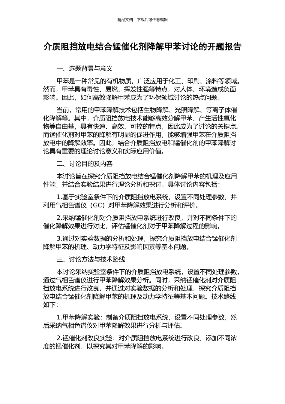介质阻挡放电结合锰催化剂降解甲苯研究的开题报告_第1页