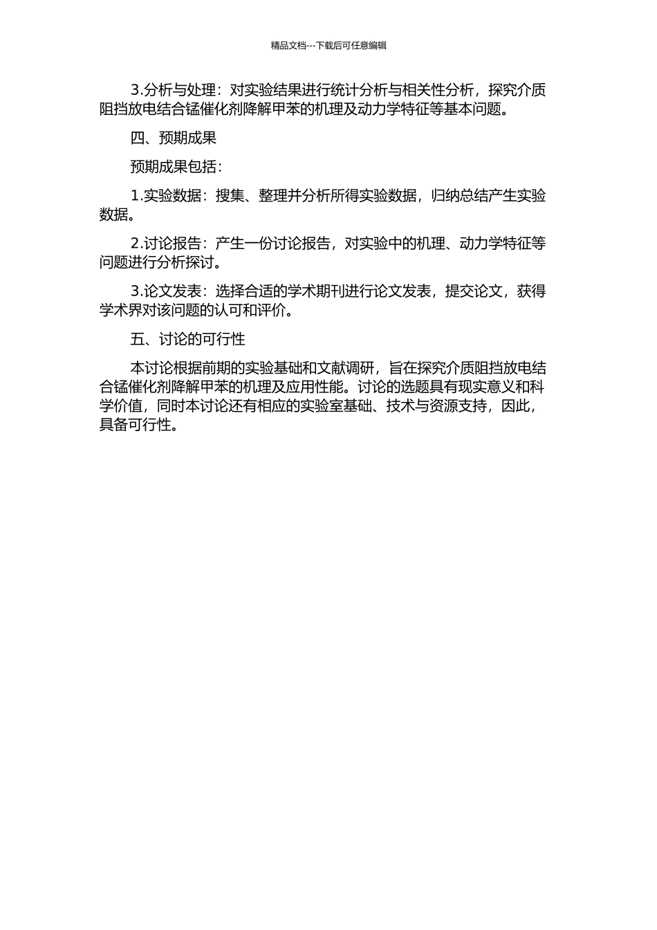 介质阻挡放电结合锰催化剂降解甲苯研究的开题报告_第2页