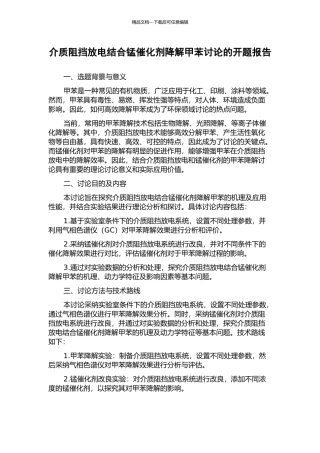 介质阻挡放电结合锰催化剂降解甲苯研究的开题报告