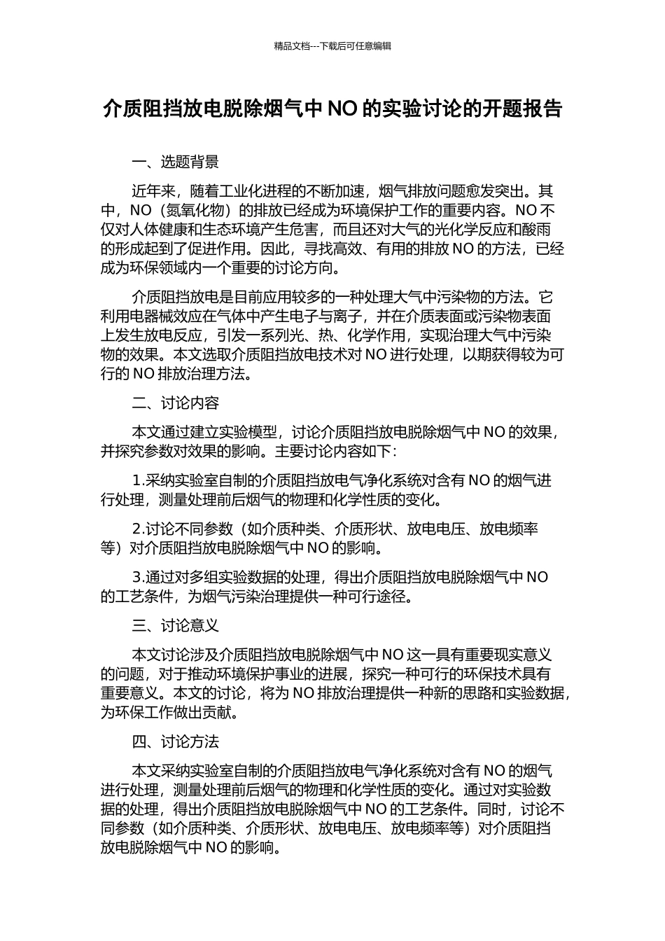 介质阻挡放电脱除烟气中NO的实验研究的开题报告_第1页