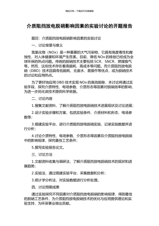 介质阻挡放电脱硝影响因素的实验研究的开题报告