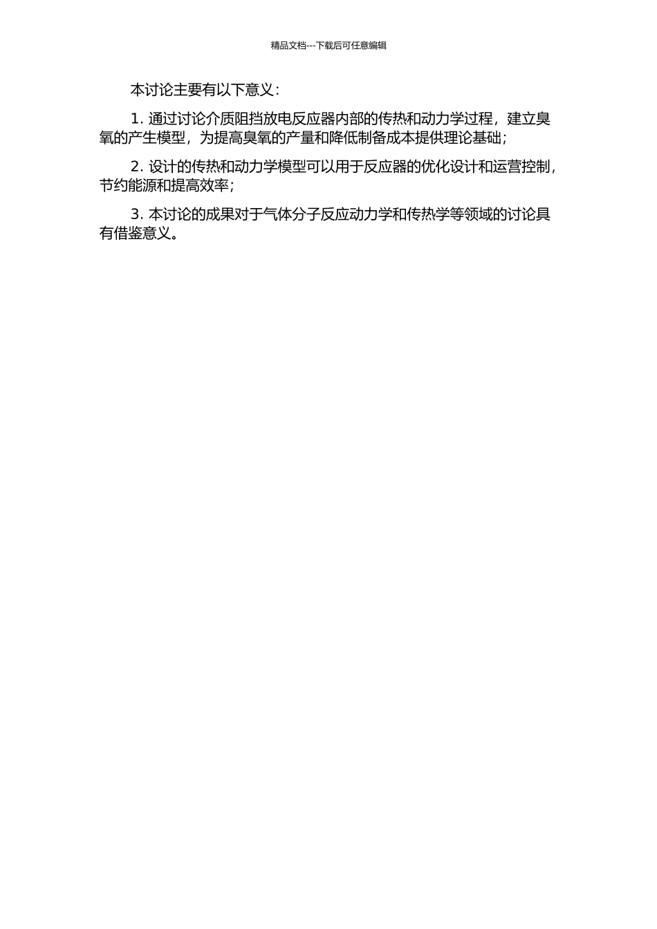 介质阻挡放电臭氧产生的传热及动力学模拟的开题报告_第2页