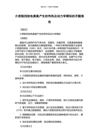 介质阻挡放电臭氧产生的传热及动力学模拟的开题报告