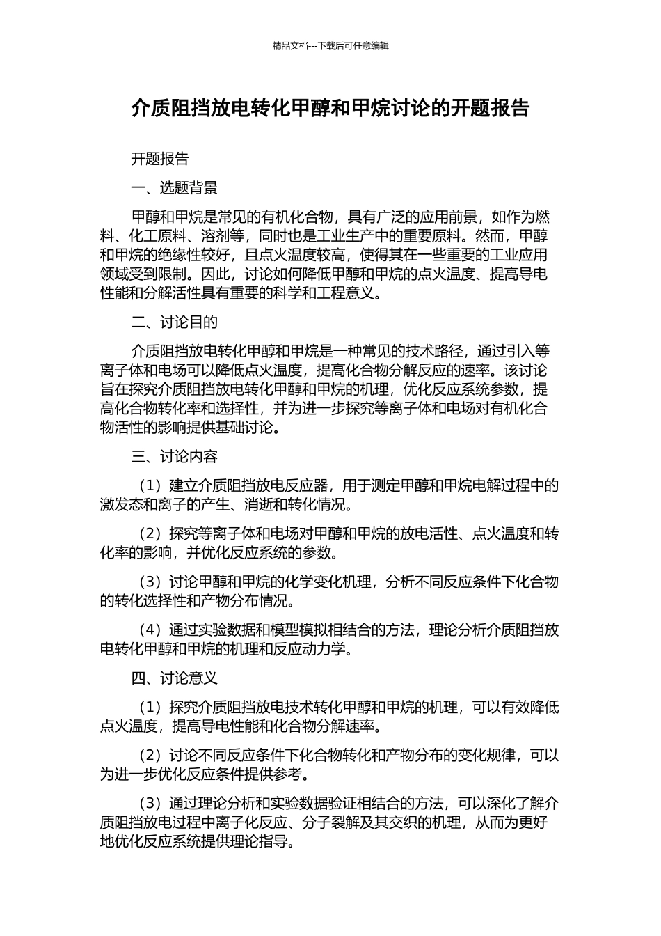 介质阻挡放电转化甲醇和甲烷研究的开题报告_第1页