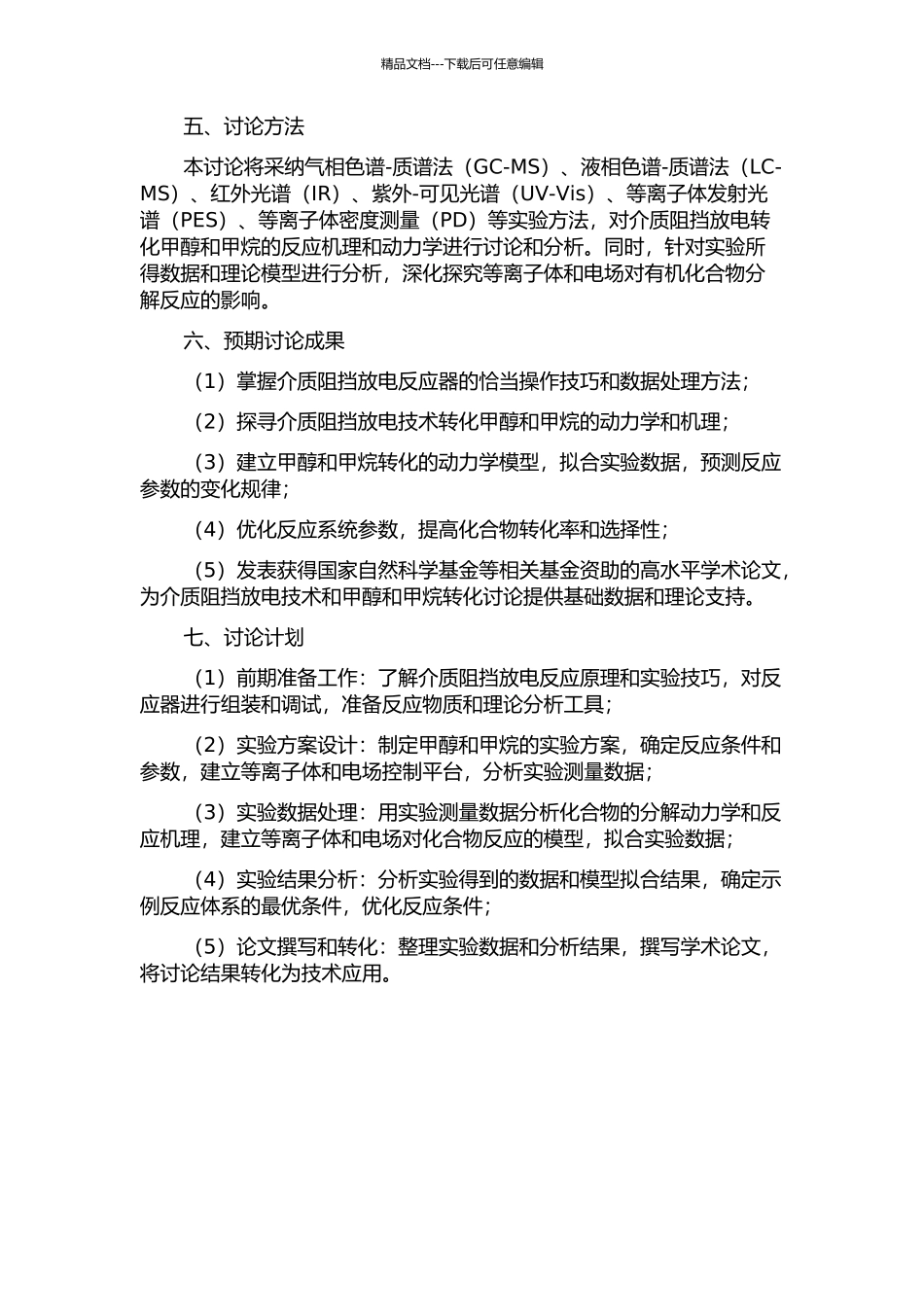 介质阻挡放电转化甲醇和甲烷研究的开题报告_第2页