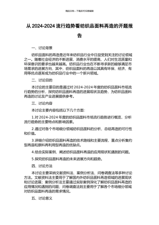 从2024-2024流行趋势看纺织品面料再造的开题报告