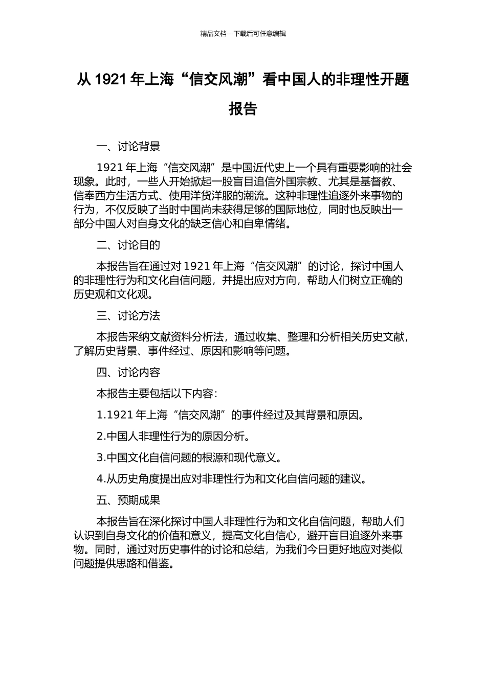 从1921年上海“信交风潮”看中国人的非理性开题报告_第1页