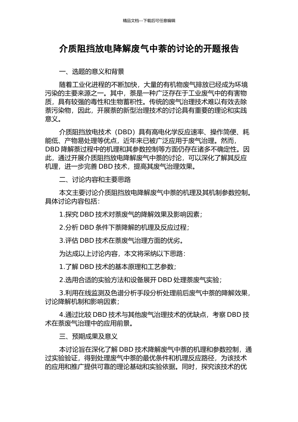 介质阻挡放电降解废气中萘的研究的开题报告_第1页