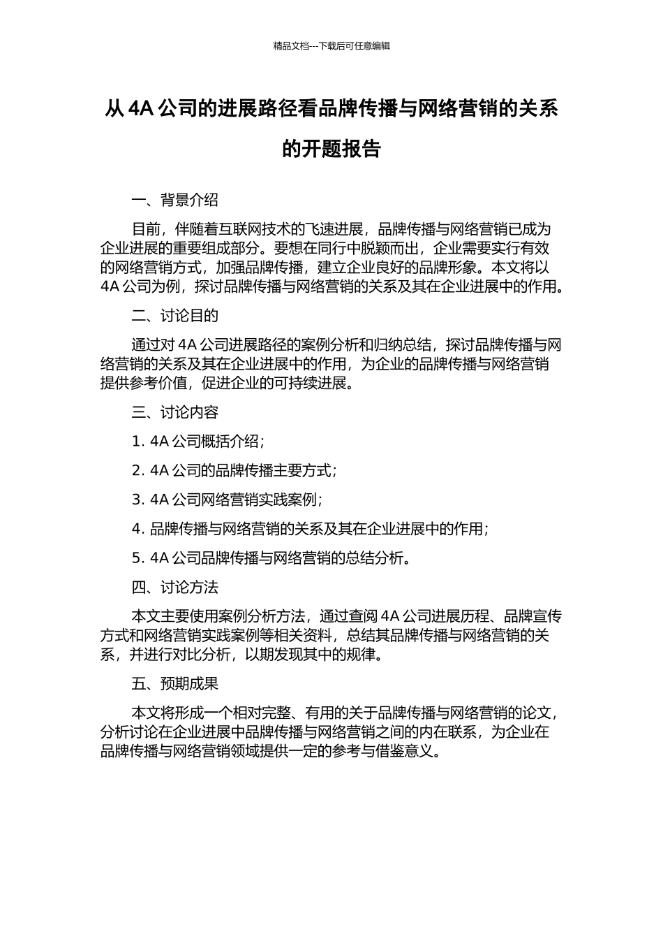 从4A公司的发展路径看品牌传播与网络营销的关系的开题报告_第1页