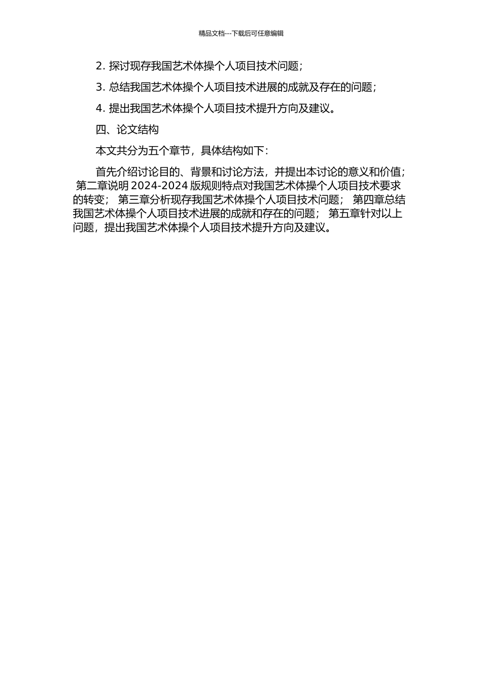 从2024-2024版规则特点剖析我国艺术体操个人项目技术发展态势的开题报告_第2页
