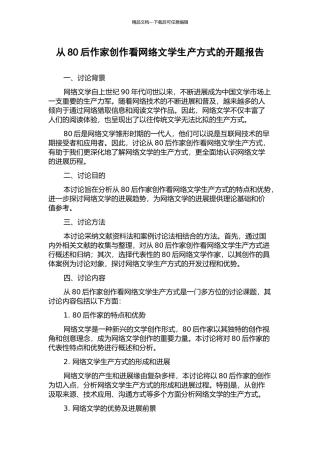 从80后作家创作看网络文学生产方式的开题报告