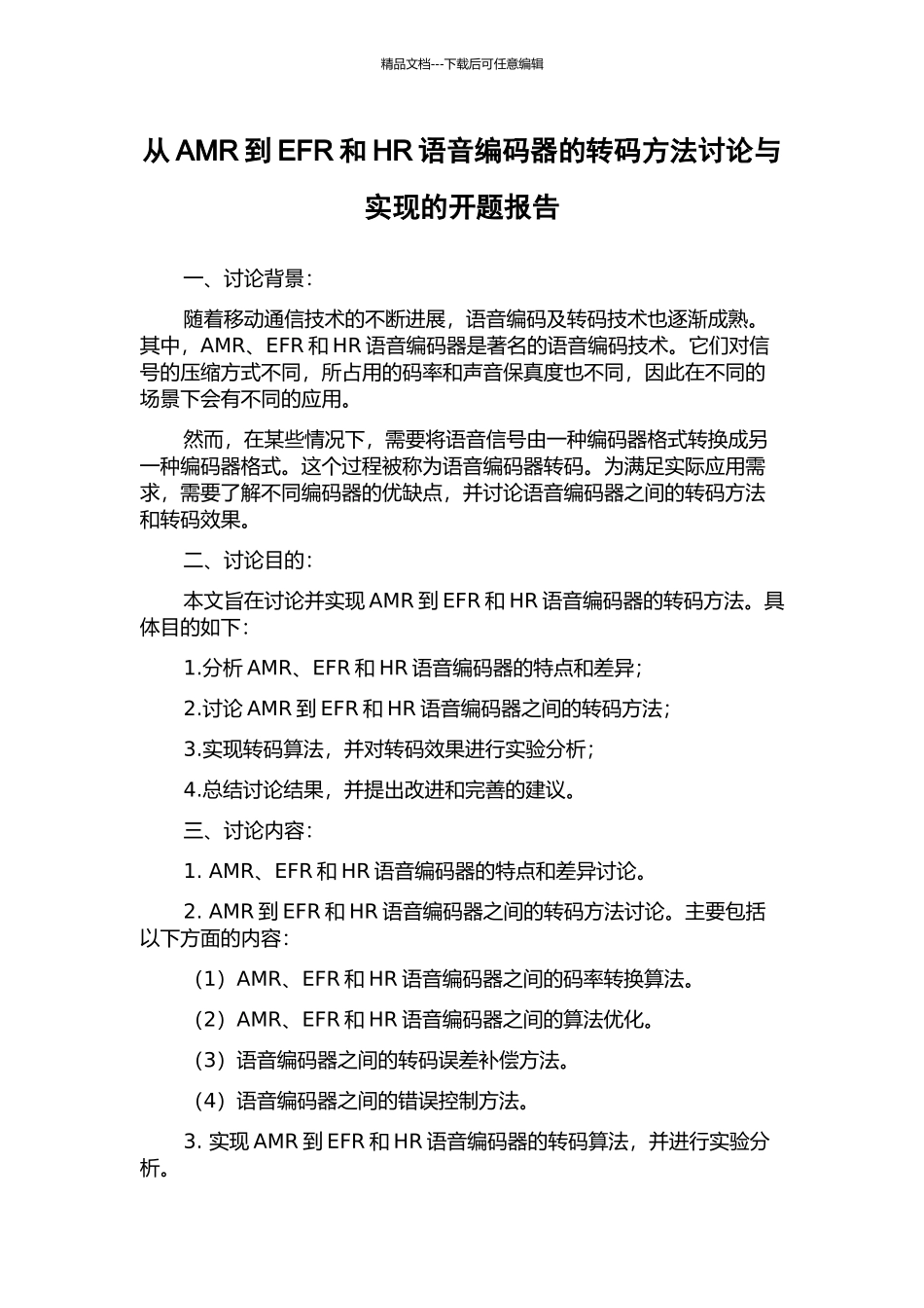从AMR到EFR和HR语音编码器的转码方法研究与实现的开题报告_第1页