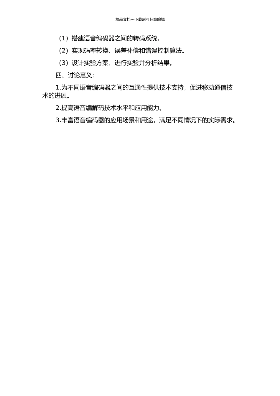从AMR到EFR和HR语音编码器的转码方法研究与实现的开题报告_第2页