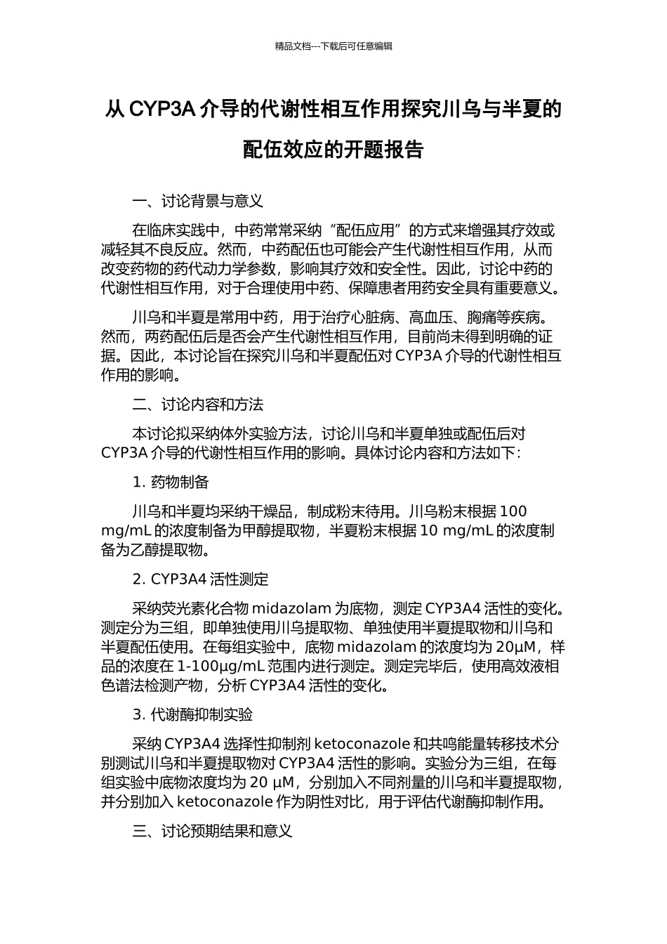 从CYP3A介导的代谢性相互作用探索川乌与半夏的配伍效应的开题报告_第1页