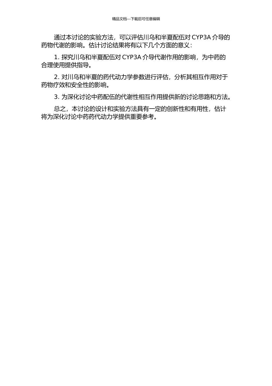 从CYP3A介导的代谢性相互作用探索川乌与半夏的配伍效应的开题报告_第2页