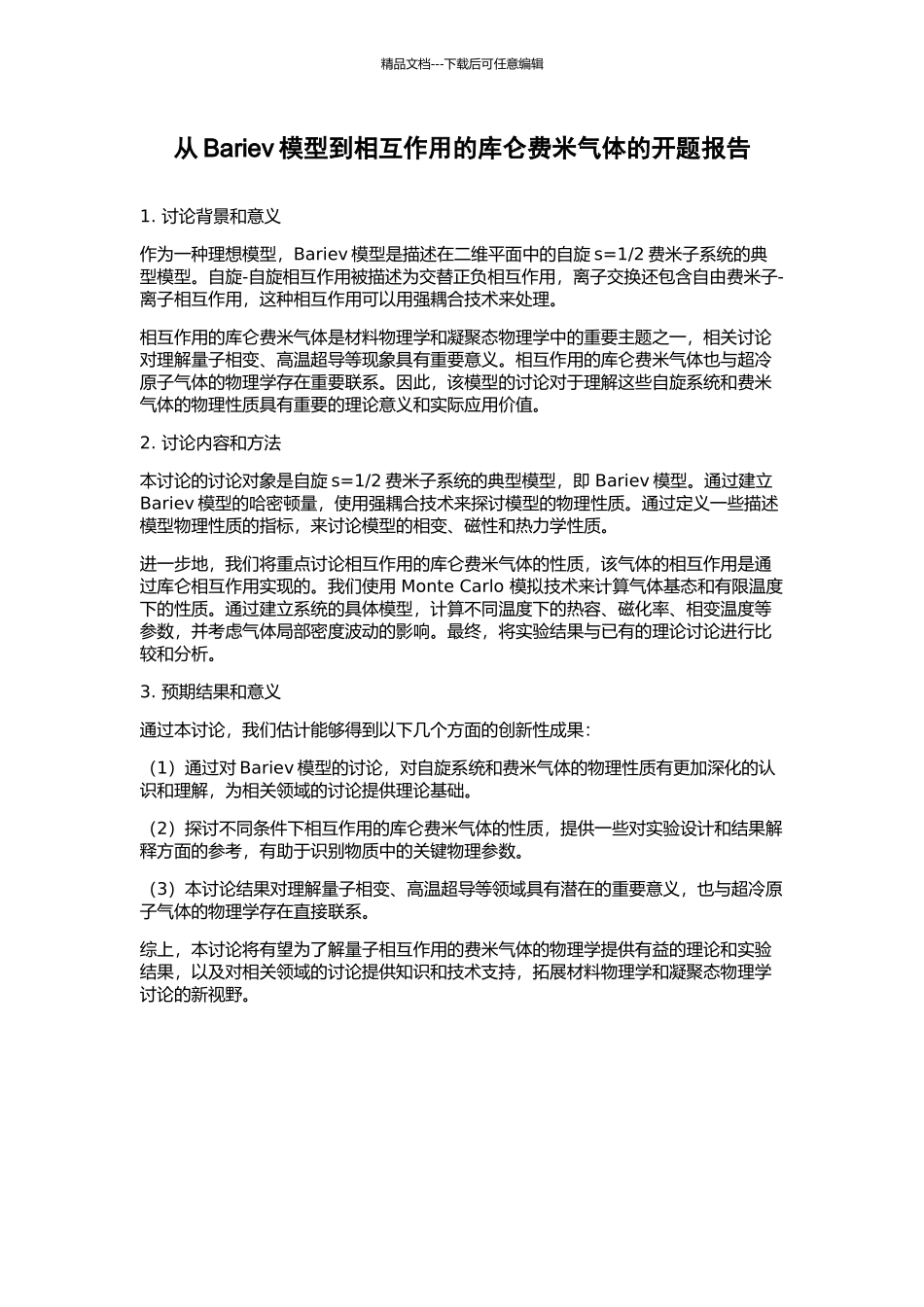 从Bariev模型到相互作用的库仑费米气体的开题报告_第1页