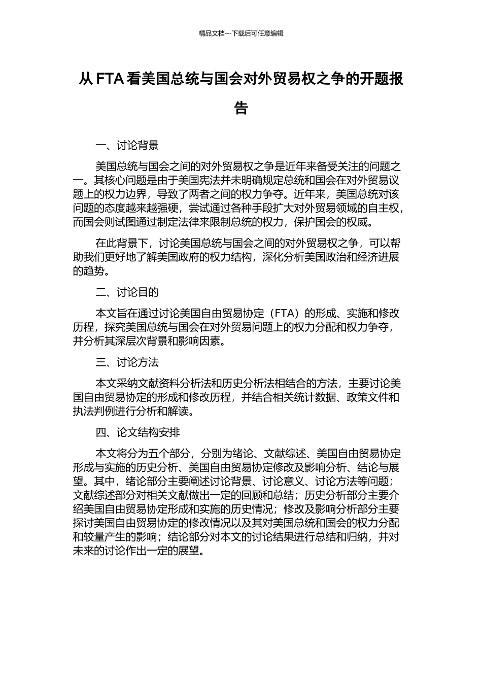 从FTA看美国总统与国会对外贸易权之争的开题报告_第1页