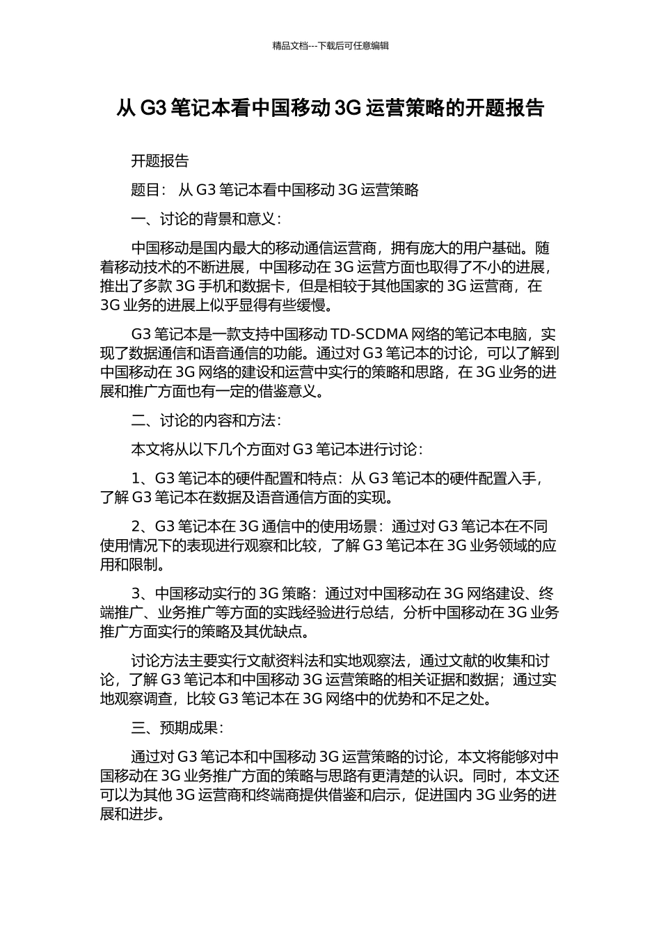 从G3笔记本看中国移动3G运营策略的开题报告_第1页