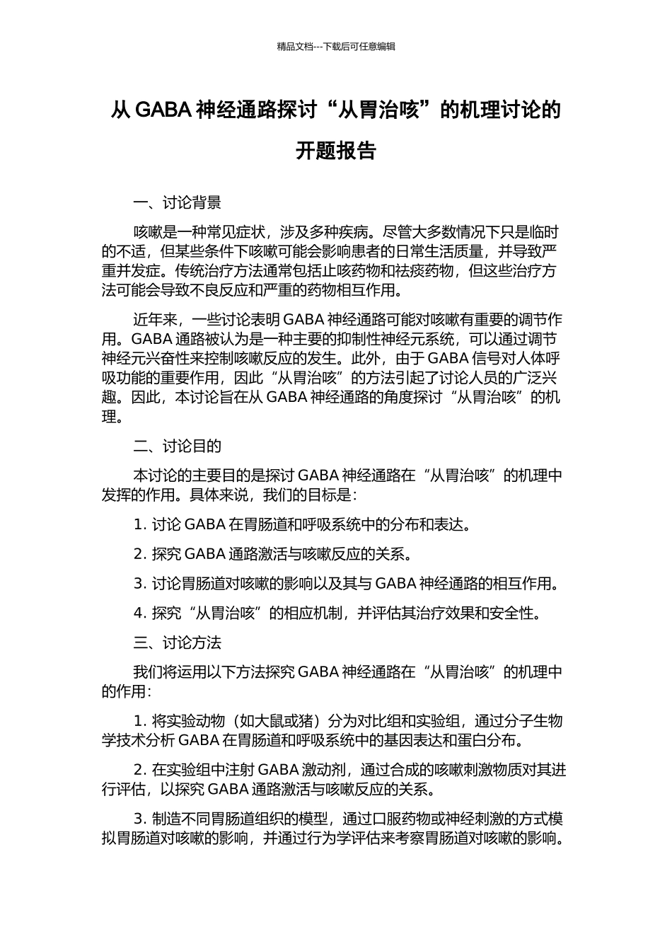 从GABA神经通路探讨“从胃治咳”的机理研究的开题报告_第1页