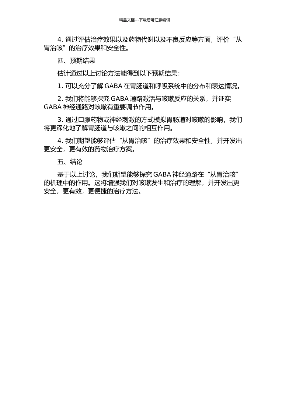 从GABA神经通路探讨“从胃治咳”的机理研究的开题报告_第2页