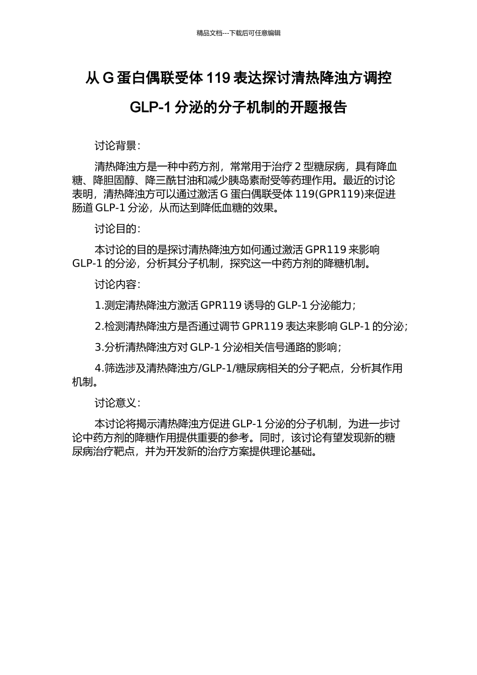 从G蛋白偶联受体119表达探讨清热降浊方调控GLP-1分泌的分子机制的开题报告_第1页