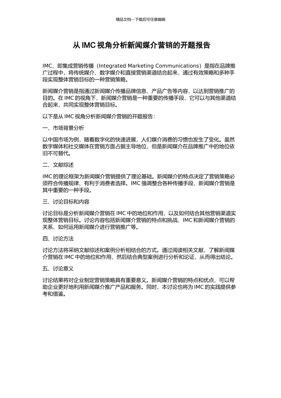 从IMC视角分析新闻媒介营销的开题报告_第1页