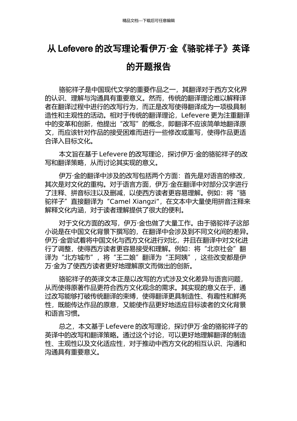 从Lefevere的改写理论看伊万·金《骆驼祥子》英译的开题报告_第1页