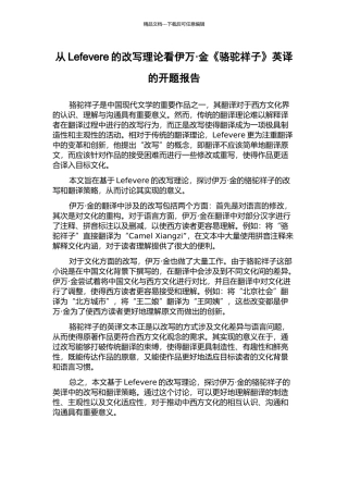 从Lefevere的改写理论看伊万·金《骆驼祥子》英译的开题报告