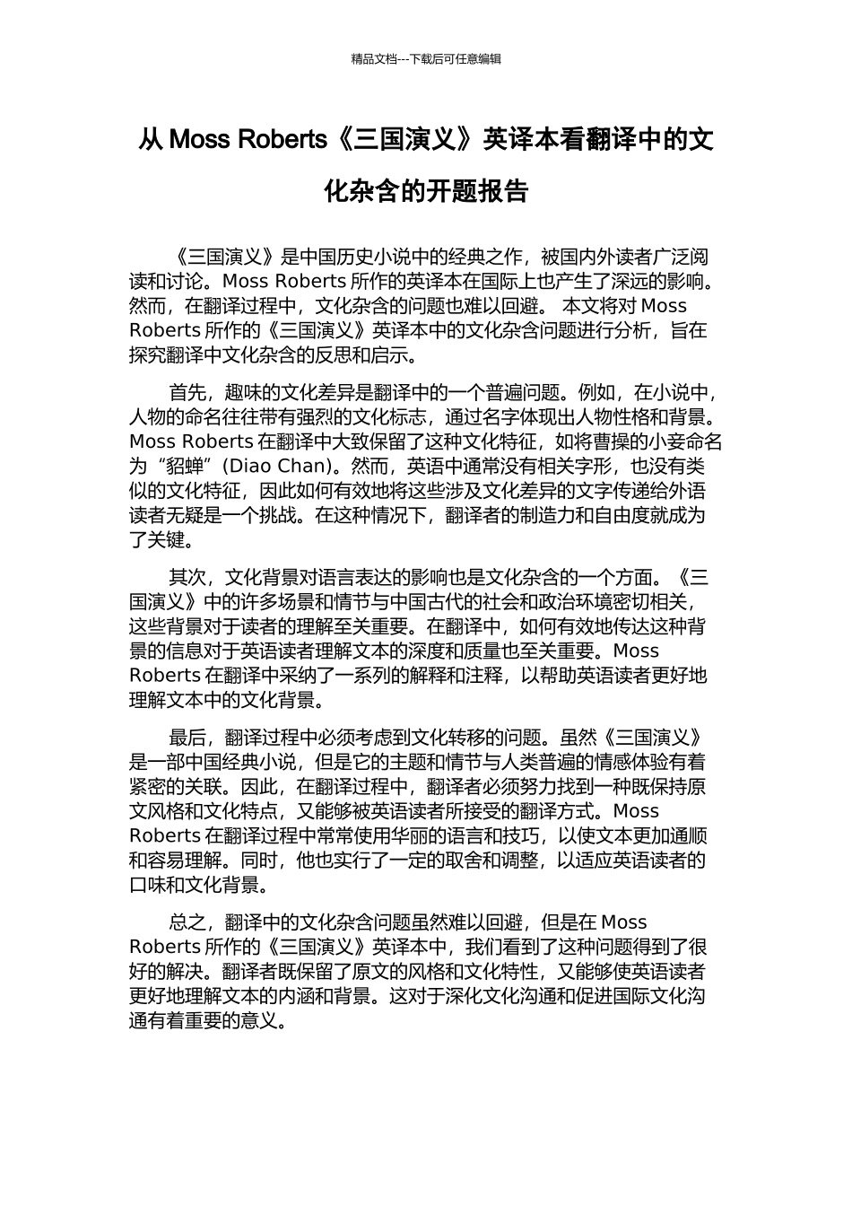 从Moss-Roberts《三国演义》英译本看翻译中的文化杂含的开题报告_第1页