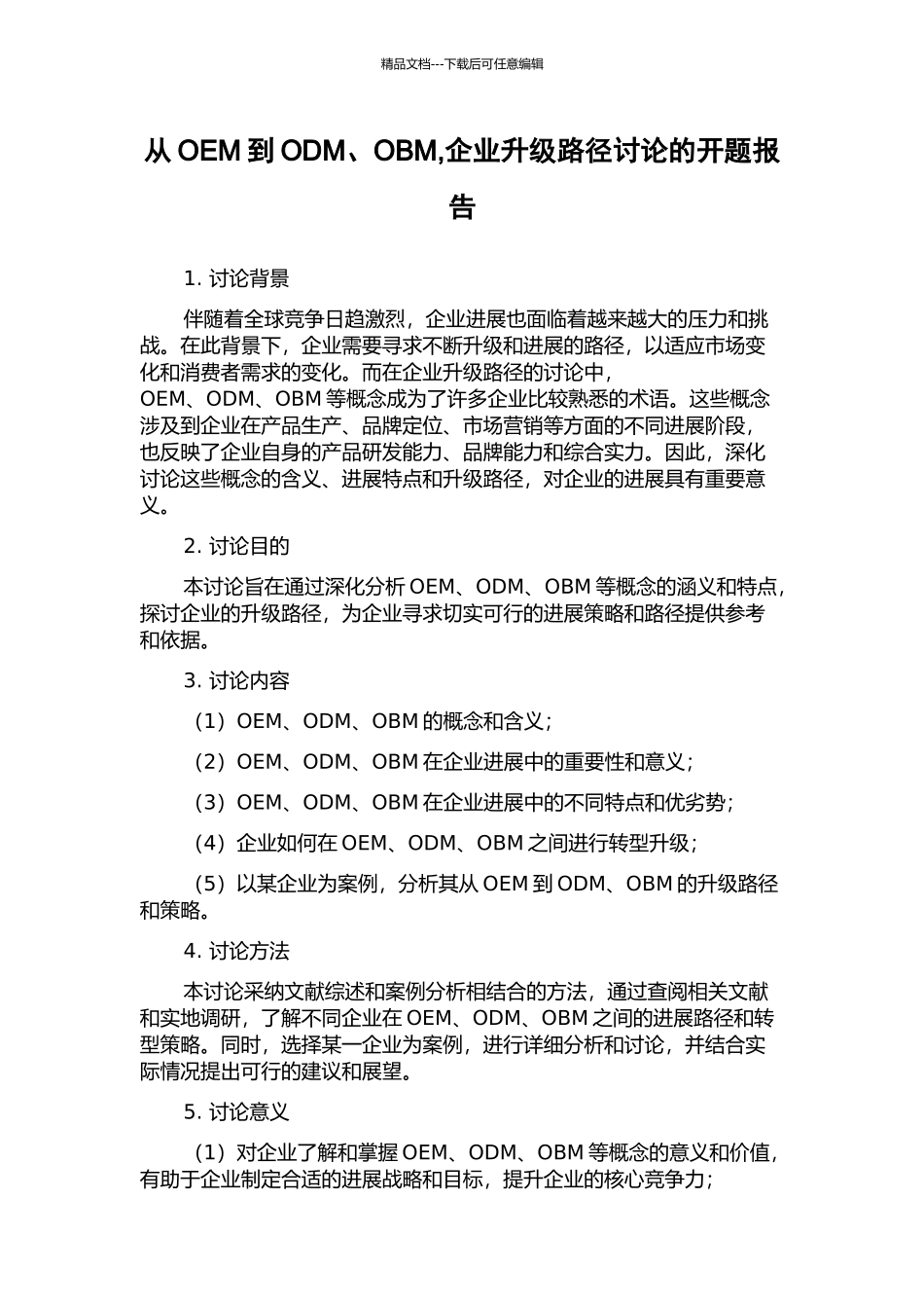 从OEM到ODM、OBM-企业升级路径研究的开题报告_第1页